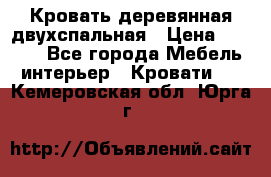 Кровать деревянная двухспальная › Цена ­ 5 000 - Все города Мебель, интерьер » Кровати   . Кемеровская обл.,Юрга г.